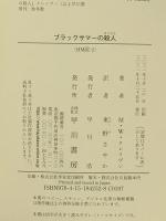 ブラックサマーの殺人 (ハヤカワ・ミステリ文庫) 早川書房 M W クレイヴン