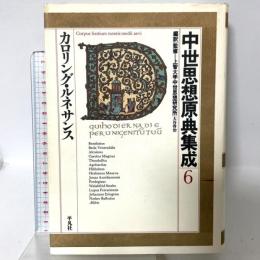 中世思想原典集成 6 平凡社 上智大学中世思想研究所