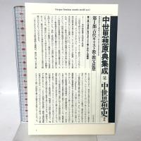 中世思想原典集成 6 平凡社 上智大学中世思想研究所