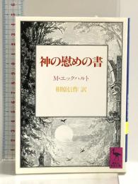 神の慰めの書 (講談社学術文庫 690) 講談社 マイスター・エックハルト