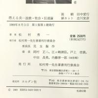 燃える炎: 説教・牧会・伝道論 ヨルダン社 松村秀一