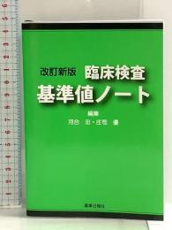 改訂新版 臨床検査基準値ノート 薬事日報社