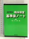 改訂新版 臨床検査基準値ノート 薬事日報社
