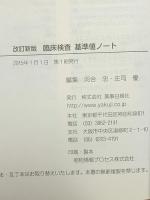 改訂新版 臨床検査基準値ノート 薬事日報社