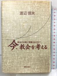 今、教会を考える: 教会の本質と罪責のはざまで 新教出版社 渡辺 信夫