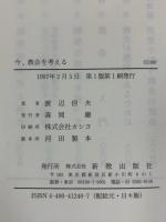 今、教会を考える: 教会の本質と罪責のはざまで 新教出版社 渡辺 信夫