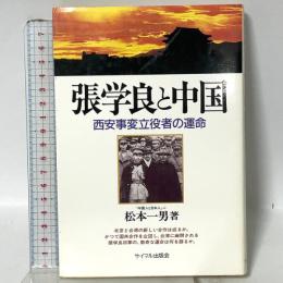 張学良と中国: 西安事変立役者の運命 サイマル出版会 松本 一男