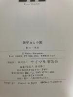 張学良と中国: 西安事変立役者の運命 サイマル出版会 松本 一男