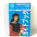 パラティーナ美術館と国王夫妻の居室 sillabe 中嶋 浩郎