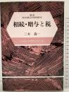 相続・贈与と税 (叢書民法総合判例研究) 一粒社 三木 義一