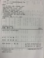 相続・贈与と税 (叢書民法総合判例研究) 一粒社 三木 義一