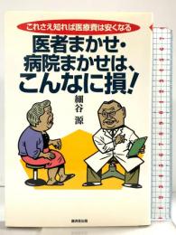 医者まかせ・病院まかせは、こんなに損!―これさえ知れば医療費は安くなる 廣済堂出版 細谷 源