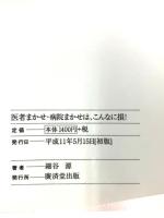 医者まかせ・病院まかせは、こんなに損!―これさえ知れば医療費は安くなる 廣済堂出版 細谷 源