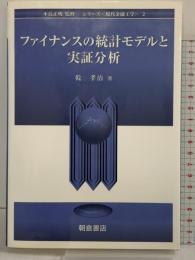 ファイナンスの統計モデルと実証分析 (シリーズ現代金融工学 2) 朝倉書店 乾 孝治