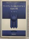 ファイナンスの統計モデルと実証分析 (シリーズ現代金融工学 2) 朝倉書店 乾 孝治