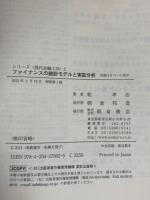 ファイナンスの統計モデルと実証分析 (シリーズ現代金融工学 2) 朝倉書店 乾 孝治