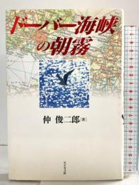 ドーバー海峡の朝霧 ビジネス社 仲 俊二郎