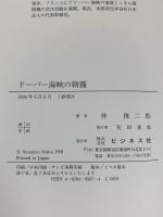 ドーバー海峡の朝霧 ビジネス社 仲 俊二郎