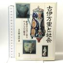 古伊万里と社会: 経済学の目で見るやきものの歴史 同文舘出版 大矢野 栄次