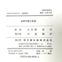 古伊万里と社会: 経済学の目で見るやきものの歴史 同文舘出版 大矢野 栄次