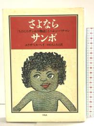 さよならサンボ: ちびくろサンボの物語とヘレン・バナマン 平凡社 エリザベス ヘイ