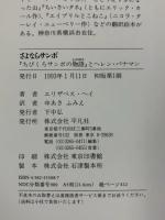 さよならサンボ: ちびくろサンボの物語とヘレン・バナマン 平凡社 エリザベス ヘイ