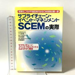 サプライチェ-ン・イベント・マネジメントSCEMの実際: 可視化こそが不確定時代のSCM改革の第一歩 NECメディアプロダクツ 三谷成二
