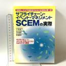 サプライチェ-ン・イベント・マネジメントSCEMの実際: 可視化こそが不確定時代のSCM改革の第一歩 NECメディアプロダクツ 三谷成二