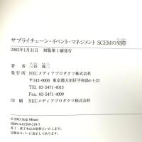 サプライチェ-ン・イベント・マネジメントSCEMの実際: 可視化こそが不確定時代のSCM改革の第一歩 NECメディアプロダクツ 三谷成二