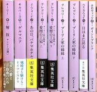 集英社文庫 まとめて19冊セット 集英社 ブーリン家の姉妹 道化の館 静かなる天使の叫び ゲルマニア 他