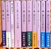 集英社文庫 まとめて19冊セット 集英社 ブーリン家の姉妹 道化の館 静かなる天使の叫び ゲルマニア 他