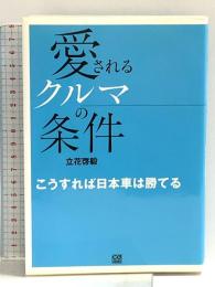 愛されるクルマの条件: こうすれば日本車は勝てる (CG BOOKS) 二玄社 立花 啓毅