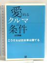 愛されるクルマの条件: こうすれば日本車は勝てる (CG BOOKS) 二玄社 立花 啓毅