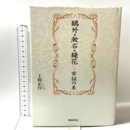 鴎外・漱石・鏡花ー実証の糸 翰林書房 上田 正行