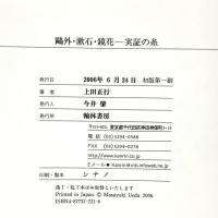 鴎外・漱石・鏡花ー実証の糸 翰林書房 上田 正行