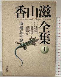 海鰻荘奇談 (香山滋全集 1) 三一書房 香山 滋