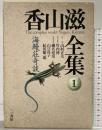 海鰻荘奇談 (香山滋全集 1) 三一書房 香山 滋