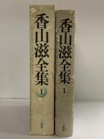 海鰻荘奇談 (香山滋全集 1) 三一書房 香山 滋