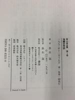 海鰻荘奇談 (香山滋全集 1) 三一書房 香山 滋