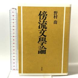 傍流文学論 花伝社 野村 喬
