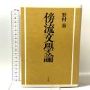 傍流文学論 花伝社 野村 喬