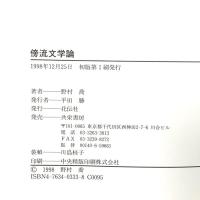 傍流文学論 花伝社 野村 喬