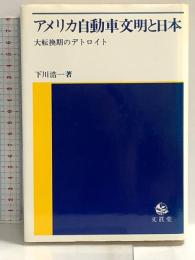 アメリカ自動車文明と日本―大転換期のデトロイト 下川浩一 文眞堂