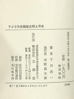 アメリカ自動車文明と日本―大転換期のデトロイト 下川浩一 文眞堂