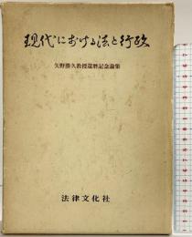 現代における法と行政: 矢野勝久教授還暦記念論集 法律文化社 矢野勝久