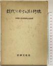 現代における法と行政: 矢野勝久教授還暦記念論集 法律文化社 矢野勝久