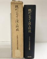現代における法と行政: 矢野勝久教授還暦記念論集 法律文化社 矢野勝久