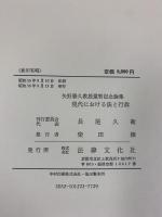 現代における法と行政: 矢野勝久教授還暦記念論集 法律文化社 矢野勝久