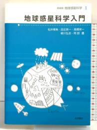 地球惑星科学入門 (新装版 地球惑星科学 1) 岩波書店 高橋 栄一