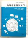 地球惑星科学入門 (新装版 地球惑星科学 1) 岩波書店 高橋 栄一